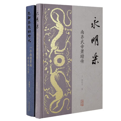 【2册】永明乐+王融与永明时代 永明乐:南齐武帝萧赜传 林晓光著 齐武帝萧赜中国历史南朝永明时代 首部南朝齐武帝萧赜传记专著书