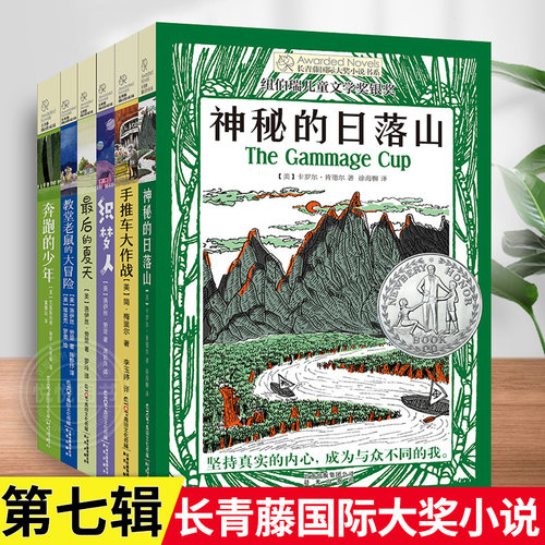 长青藤国际大奖小说书系第七辑