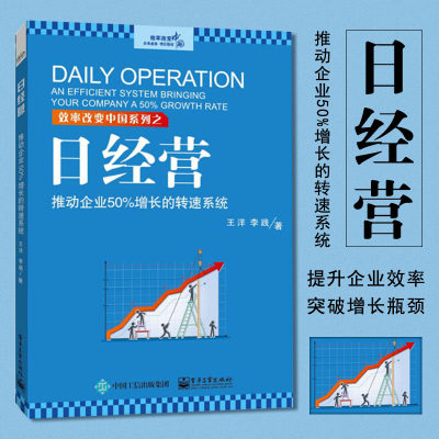 日经营 推动企业50%增长的转速系统 王洋 企业经营管理参考 企业提升效率持续盈利书籍  日经营实效方法 中小微企业经营与管理书籍