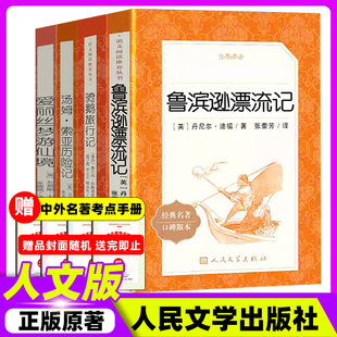 鲁滨逊漂流记骑鹅旅行记人民文学出版社六年级下册正版原著六上册完整版林海雪原曲波阅读图书课外书鲁冰鲁滨孙爱丽丝汤姆索亚历险