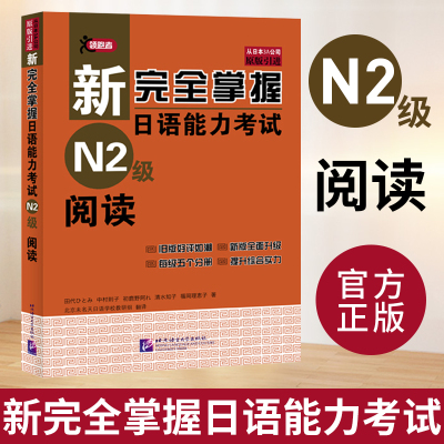 N2阅读 新完全掌握日语能力考试 N2级阅读 第二版 北京语言大学出版社 JLPT备考用书新日本语能力测试 日语学习日语考试二级阅读书