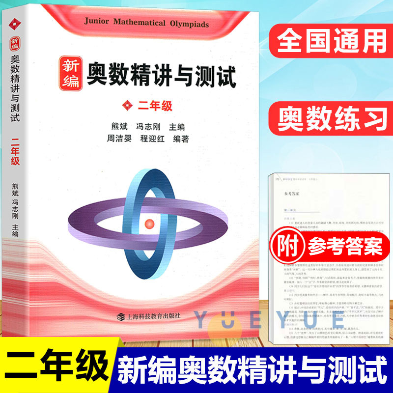 新编奥数精讲与测试二年级/2年级第一二学期上下册熊斌小学生奥数竞赛数学思维训练举一反三奥数竞赛培优辅导书_虎窝淘
