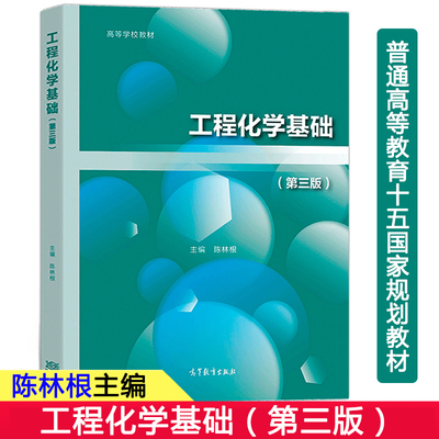 浙江大学 工程化学基础 第三版 陈林根 第四版 胡吉明 高等教育出版社 高等学校教材 浙大化学教材书 理科应用化学专业参考图书籍