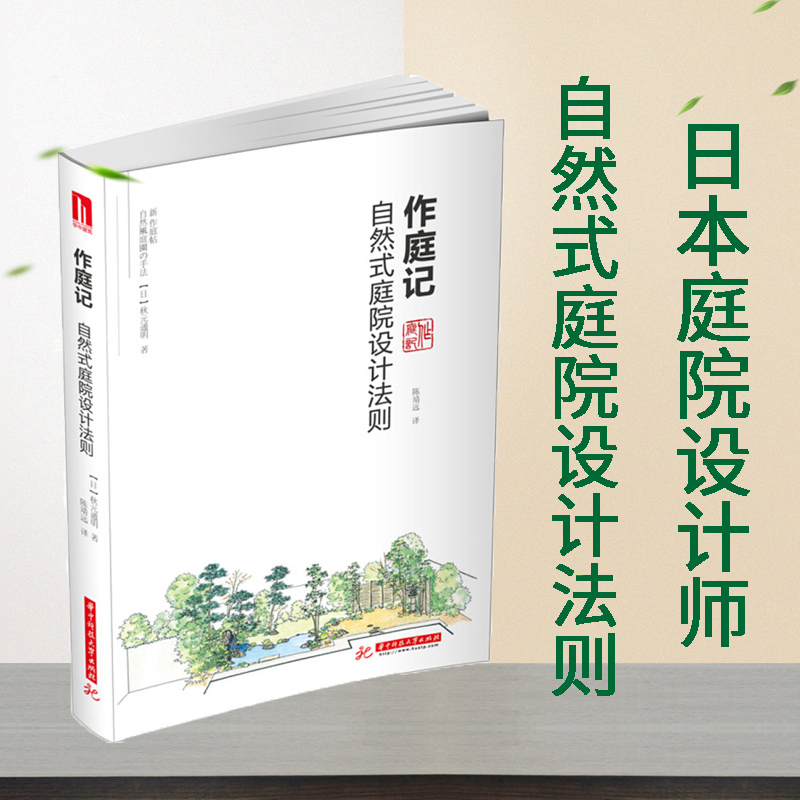 正版作庭记自然式庭院设计法则日本庭院书籍日本庭院设计素材庭院设计書庭院树木院规划与设计园林景观设计书