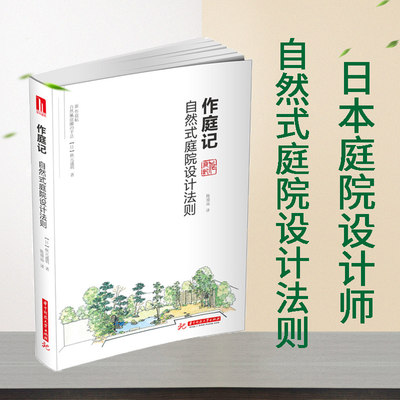 正版 作庭记 自然式庭院设计法则 日本庭院书籍日本庭院设计素材 庭院设计書庭院树木院规划与设计园林景观设计书