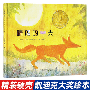 【凯迪克金奖】晴朗的一天精装绘本3-4-6周岁少幼儿园宝宝儿童亲子阅读图画书早教家庭教育性格培养读物早教启蒙绘本图画故事书籍