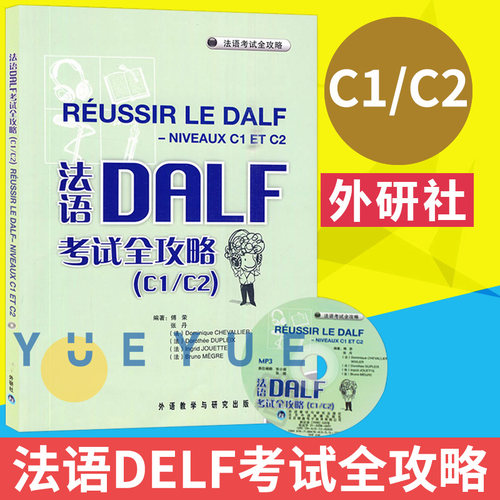 法语DALF考试全攻略C1/C2 附MP3光盘 法语水平考试 公共法语考试 基础法语学习书籍 大学法语专业考试样题 外语教学与研究出版社