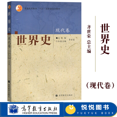 四卷本 世界史 现代卷 齐世荣总主编 高等教育出版社 近代世界史教程 高校历史专业本科教材世界历史教材考研用书可搭吴于廑六卷本