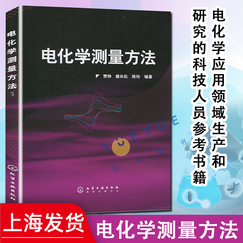 正版 电化学测量方法 贾铮 电化学应用领域生产和研究的科技人员参考书籍 测量方法的原理测量技术和数据解析方法 化学工业出版社 书籍/杂志/报纸 化学工业 原图主图