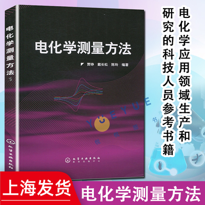 正版 电化学测量方法 贾铮 电化学应用领域生产和研究的科技人员参考书籍 测量方法的原理测量技术和数据解析方法 化学工业出版社