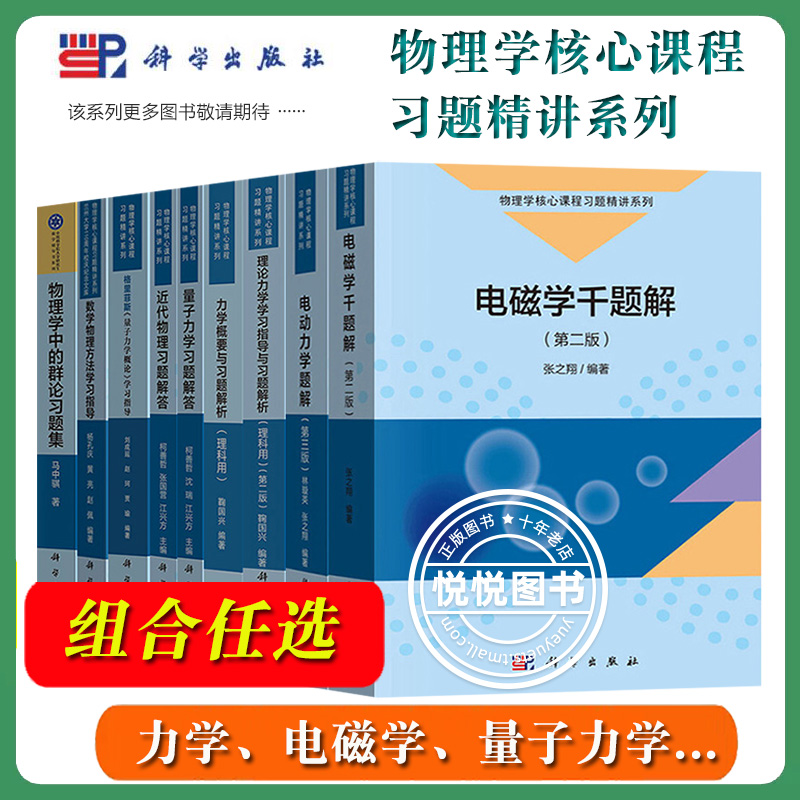 电磁学千题解电动力学题解量子力学近代物理习题解答理论力学习指导解析物理学中的群论习题集 科学出版社 物理学核心课程习题精讲