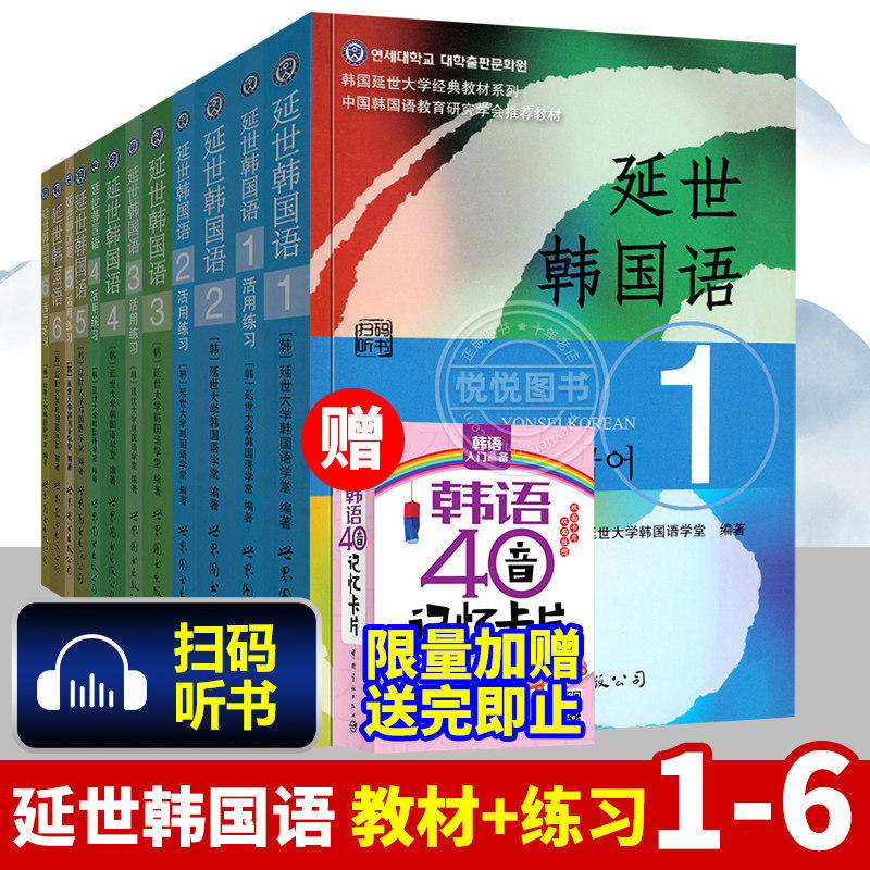 新版延世韩国语教材1-6【赠配套音视频】延世大学韩语自学入门教材
