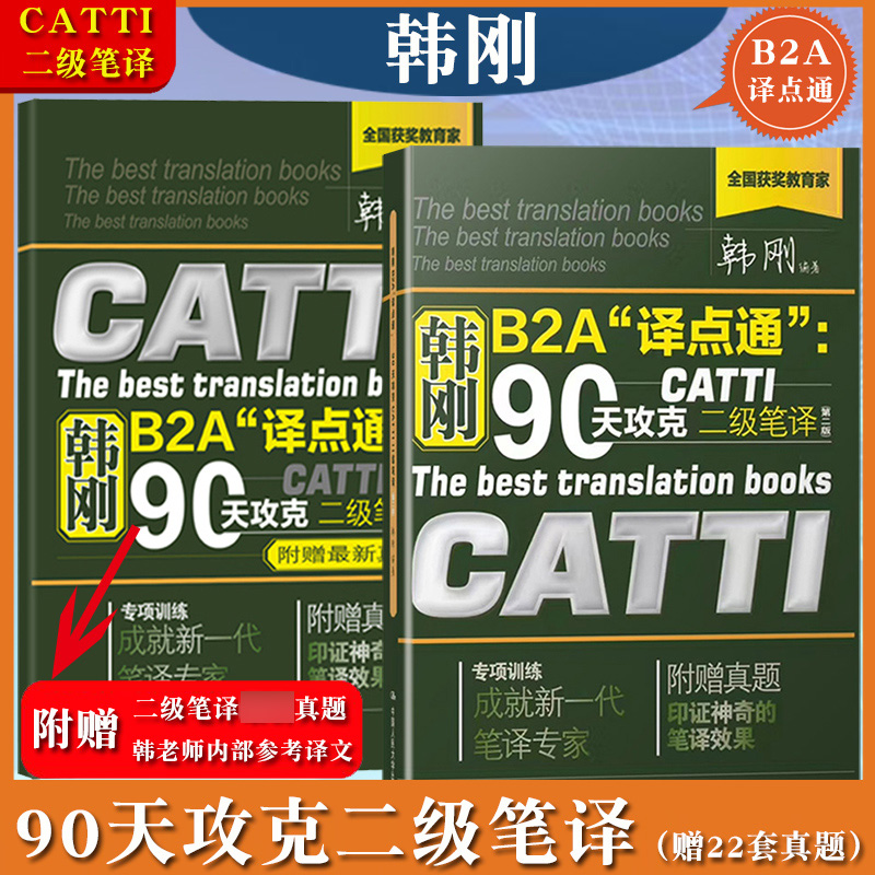 韩刚B2A译点通 90天攻克CATTI二级笔译备考2024年全国翻译资格考试实战技法教程 catti2级笔译实务英汉汉英翻译技巧真题翻译硕士