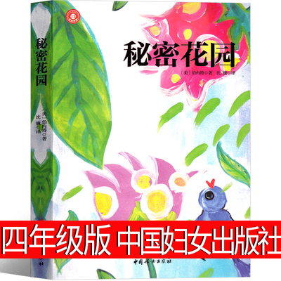 秘密花园四年级非必读正版课外书中国妇女出版社 秘密花园书小学生儿童版书籍小说 五年级弗朗西斯伯内特著原版中国儿童读物