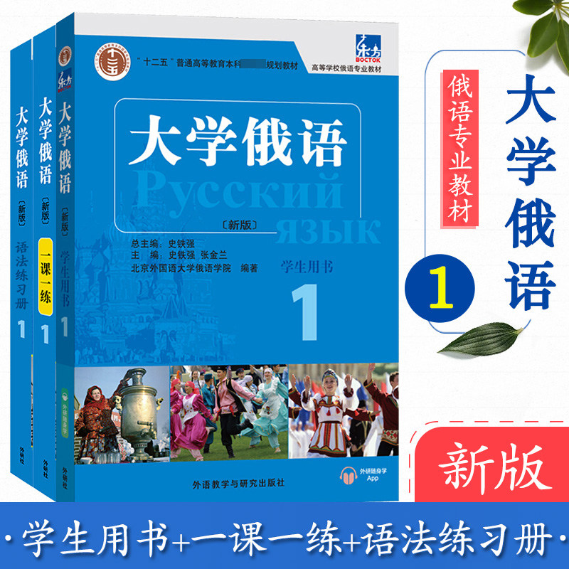 外研社正版 东方大学俄语1学生用书 一课一练 语法练习册 史铁强 俄语零基础自学入门教材书籍 语法词汇专项训练 高校俄语专业