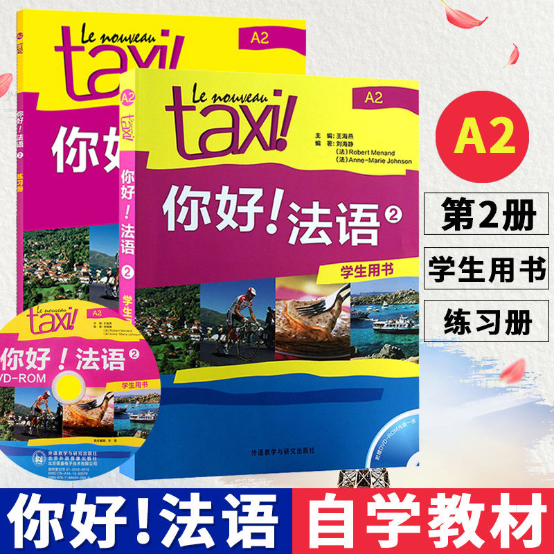 Taxi你好！法语2学生用书+练习册