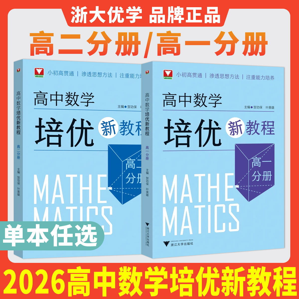 2027新版浙大优学 高中数学培优新教程高一高二分册 奥数竞赛提高班第一二同步辅导新高考数学思维训练题型与技巧思想方法注重能力