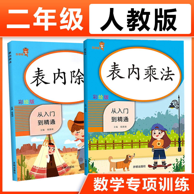 2本表内乘法除法专项训练口算题卡口算速算天天练小学口算训练一二年级数学练习题乘法除法混合训练口算本九九乘法口诀表基础训练