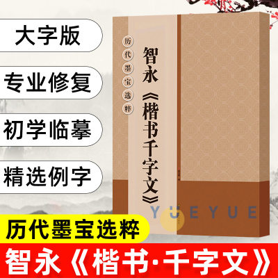 历代墨宝选粹 智永楷书千字文 毛笔楷书碑帖大字 初学者临摹书法练字帖 培训班书法教学书籍 简体旁注 简繁对照 杨文卿 浩瀚文化