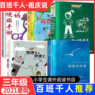 百班千人 全套5册 三年级阅读课外书必读书籍 妈妈使用手册吹口哨的孩子王海鸥乔纳森怪博士与妙博士小学生小童话100课开罚单奇遇