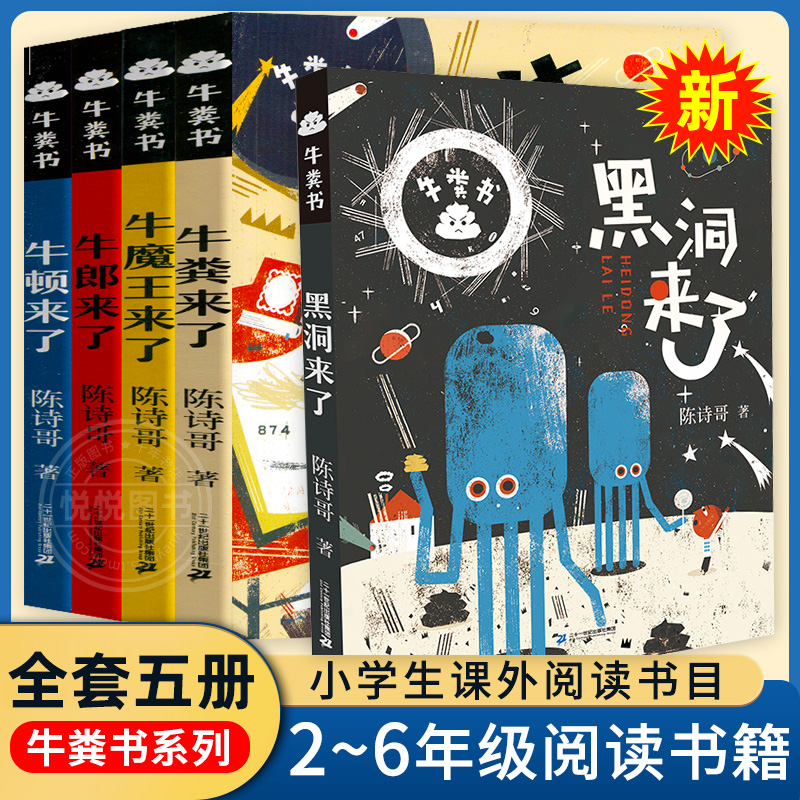 牛粪书系列全套5册任选 牛顿来了牛郎来了牛魔王来了牛粪来了黑洞来了 陈诗哥 三四五六年级小学生课外阅读书目 二十一世纪出版社 书籍/杂志/报纸 儿童文学 原图主图