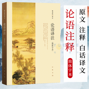 杨伯峻 中小学生国学经典 官方正版 畅销书籍 论语全解 国学经典 名著带泽注全集论语 论语译注 注释准确 中华书局 简体字本