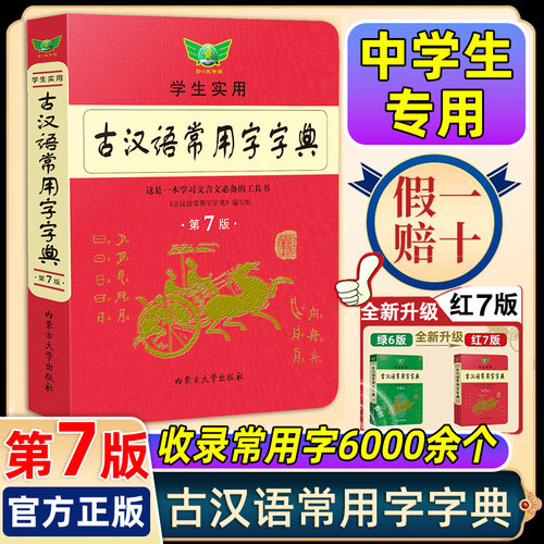 古汉语常用字字典第7版 古代汉语词典初中高中一二三年级文言文古诗文古汉语词典字典中学生语文常备工具书内蒙古教育出版社