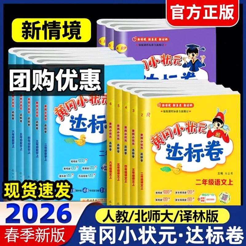 2026春黄冈小状元达标卷一2二年级3三四五六年级上册下册语文数学部编人教北师外研版单元练习测试卷小学同步练习册期末冲刺100分