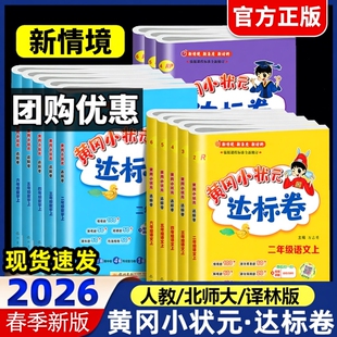 2026春黄冈小状元达标卷一2二年级3三四五六年级上册下册语文数学部编人教北师外研版单元练习测试卷小学同步练习册期末冲刺100分