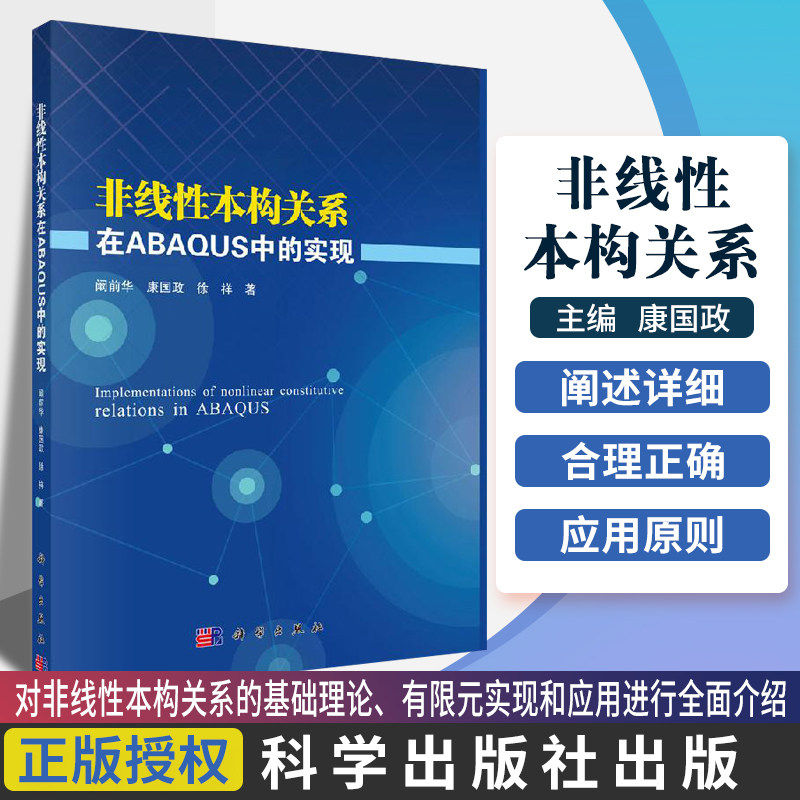 非线性本构关系在ABAQUS中的实现 非线性本构关系的基础理论、有限元实现和应用 黏弹性本构模型 阚前华 康国政 徐祥著 科学出版社使用感如何?