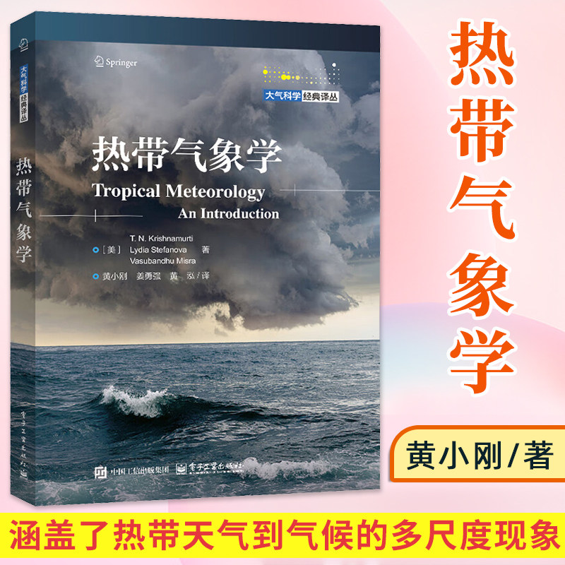 【2025新书】热带气象学 黄小刚 姜勇强 大气科学经典译丛 高等院校大气科学专业教材书 海洋航空航海专业书籍 电子工业出版社