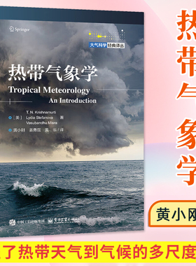 【2025新书】热带气象学 黄小刚 姜勇强 大气科学经典译丛 高等院校大气科学专业教材书 海洋航空航海专业书籍 电子工业出版社
