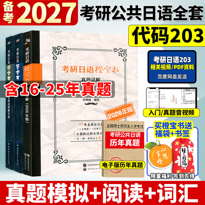 现货备考2027考研日语蓝宝书绿宝书橙宝书 词汇专项+基础知识及阅读理解专项+历年真题详解及模拟题 王进肖博涵 考研日语203明王道,书籍/杂志/报纸,考研（新）,淘宝优惠券,粉丝福利购,淘宝优惠卷