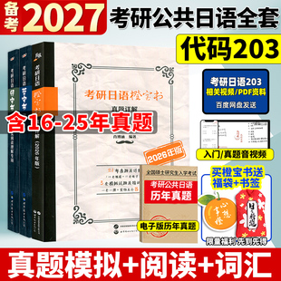 王进肖博涵 现货备考2027考研日语蓝宝书绿宝书橙宝书 历年真题详解及模拟题 基础知识及阅读理解专项 考研日语203明王道 词汇专项