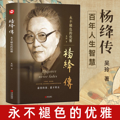 杨绛传永不褪色的优雅个人全传