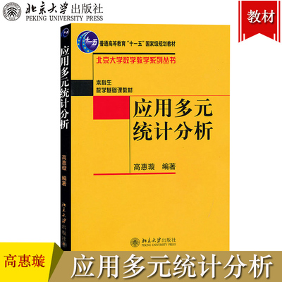 应用多元统计分析 高惠璇 北京大学出版社 北大数学教学系列 统计计算 统计软件与应用多元统计方法解析书大学统计学教材 回归分析