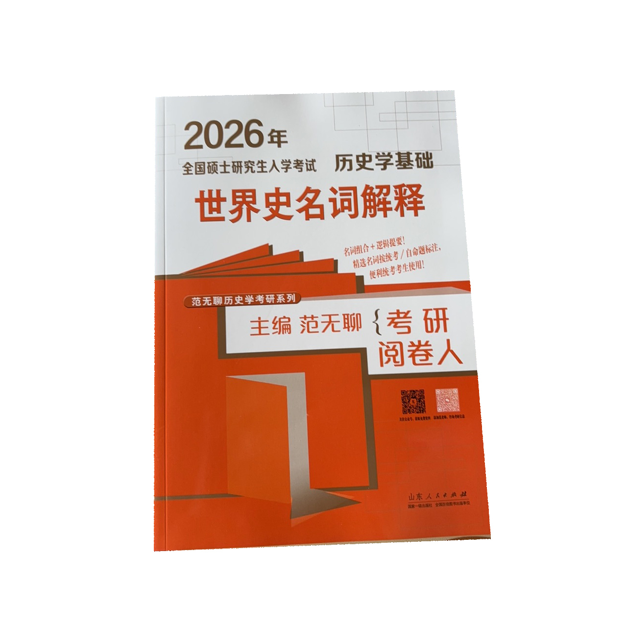 2026年全国硕士研究生入学考试 世界史名词解释历史学基础  山东人民出版社有限公司