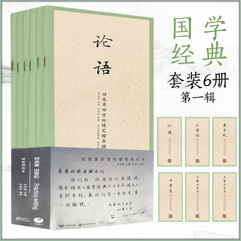 【单本任选】田英章田雪松硬笔字帖国学经典楷书描临论语千字文临帖弟子规三字经千家诗五言七言成人行楷练字帖学生钢笔书法书籍-封面