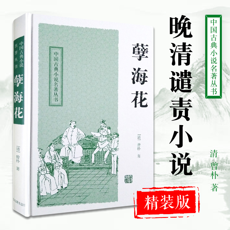 孽海花中国古典小说名著丛书曾朴著冷时俊校点白话文原文硬壳精装国学古籍文学经典书籍官场现形记镜花缘上海古籍出版社-封面