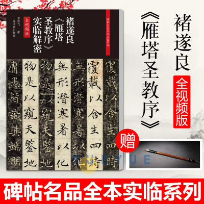 【送毛笔】 碑帖名品全本实临系列  褚遂良雁塔圣教序实临解密 翁志飞 毛笔软笔楷书临摹字帖附繁体旁注释文注解 上海书画出版社