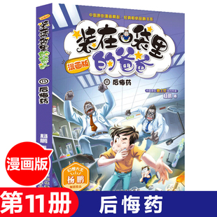 装在口袋里的爸爸漫画版单本11后悔药 6-12周岁儿童故事书幻想大王杨鹏系列科幻故事书籍小学生三四五六年级课外书阅读书籍