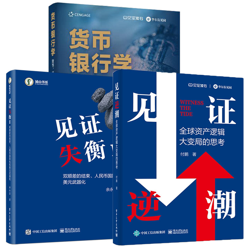 【官方正版】见证逆潮+见证失衡2余永定 全球资产逻辑大变局的思考 付鹏 著 见证失衡II：双顺差的结束、人民币国际化和美元武器化