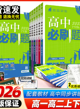 2026春新版高中必刷题2025秋数学物理化学生物必修一二人教A版狂k重点高一高二上册下册语文英语政治历史地理选修性必修第一册二册