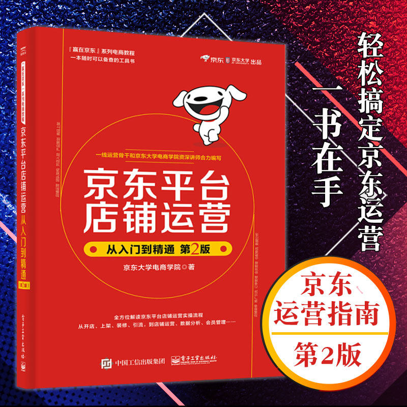 京东平台店铺运营从入门到精通 第2二版京东平台自营运营推广数据化管理书籍互联网电商开网店网上开店教程书创业自学零基础新手书怎么样,好用不?