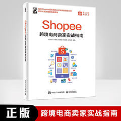 Shopee跨境电商卖家实战指南 电子商务管理信息系统  Shopee运营书籍 Shopee平台运营思路操作技巧 卖家注册后台操作选品上架流量