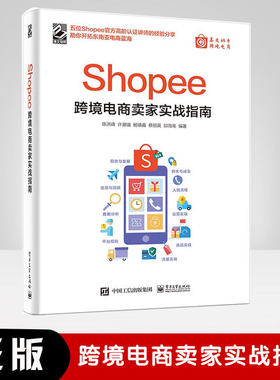 Shopee跨境电商卖家实战指南 电子商务管理信息系统  Shopee运营书籍 Shopee平台运营思路操作技巧 卖家注册后台操作选品上架流量
