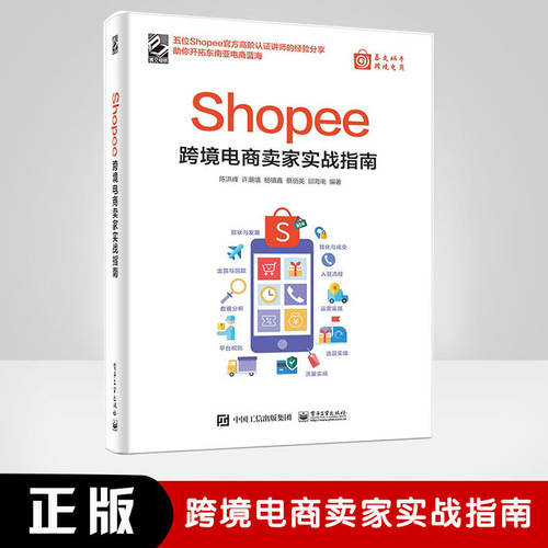 Shopee跨境电商卖家实战指南 电子商务管理信息系统  Shopee运营书籍 Shopee平台运营思路操作技巧 卖家注册后台操作选品上架流量