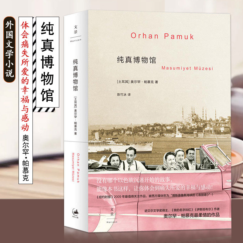 正版 纯真博物馆 书 2006年诺贝尔文学奖得主奥尔罕帕慕克 另著我的名字叫红 外国近现代文学小说 迈哈迈特公寓楼 芙颂的眼泪属于什么档次？