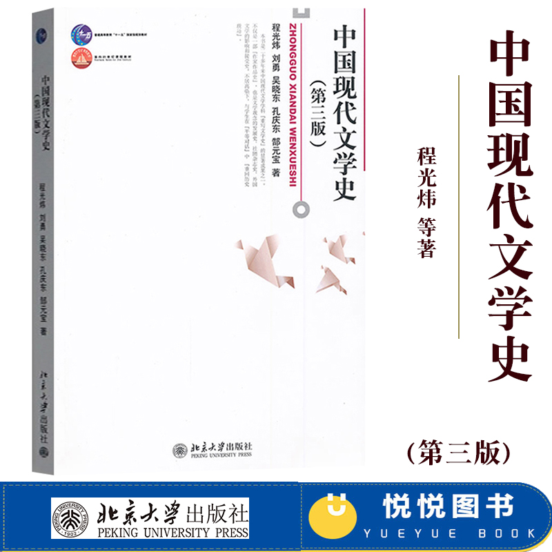 中国现代文学史 第三版 程光炜/刘勇/吴晓东/孔庆东/郜元宝 北京大学出版社 中国现代文学史教程中国现代文学发展历程文学理论教材