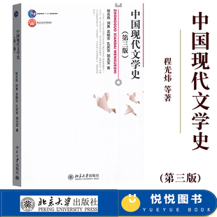 中国现代文学史 第三版 程光炜/刘勇/吴晓东/孔庆东/郜元宝 北京大学出版社 中国现代文学史教程中国现代文学发展历程文学理论教材
